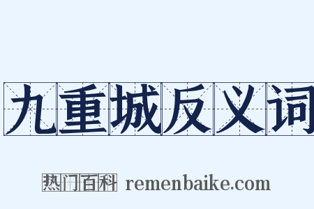 九重城反义词是什么意思的图片